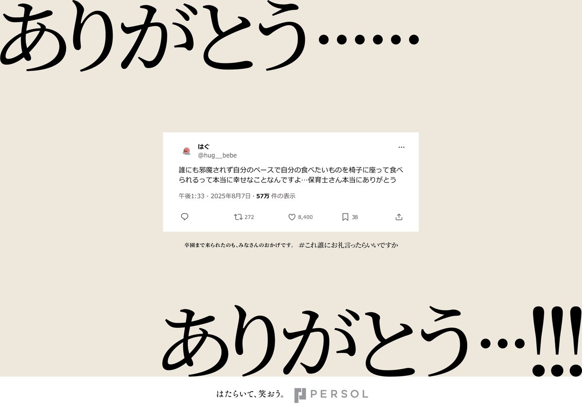 KOREDARE_PERSOL's tweet photo. 卒園シーズンですね。
保育関係の皆さんにお礼を届けるべく、
駅中保育園などがある全国の駅にお礼を掲出中です。

一回じゃ足りない気がして、二回言わせてください。
#これ誰にお礼言ったらいいですか https://t.co/SLY8RkYe40