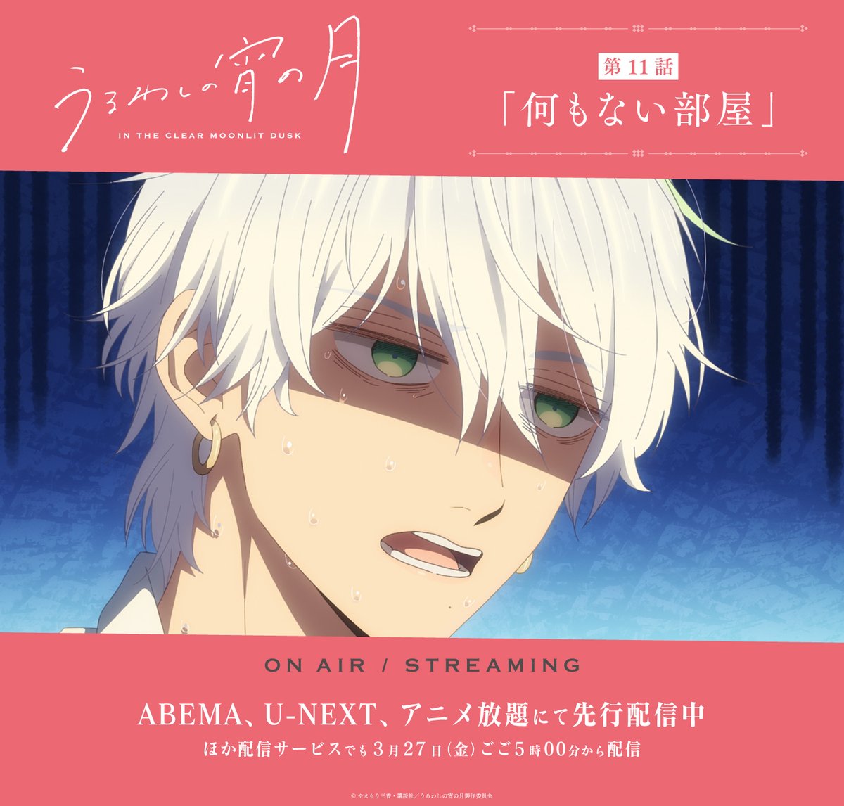 uruwashi_anime's tweet photo. ⋆✩⋆✩⋆ ~~~~ ⋆⋆⋆ ~~

TVアニメ『うるわしの宵の月』
📕第11話「何もない部屋」

~~ ⋆⋆⋆ ~~~~ ⋆✩⋆✩⋆

˚₊⊹
先行配信中
*+:｡.｡ ABEMA、U-NEXT、アニメ放題にて ｡.｡:+*

ほか配信サービスでも3月27日（金）ごご5時00分から配信

#うるわしの宵の月 https://t.co/PBh0TOZext