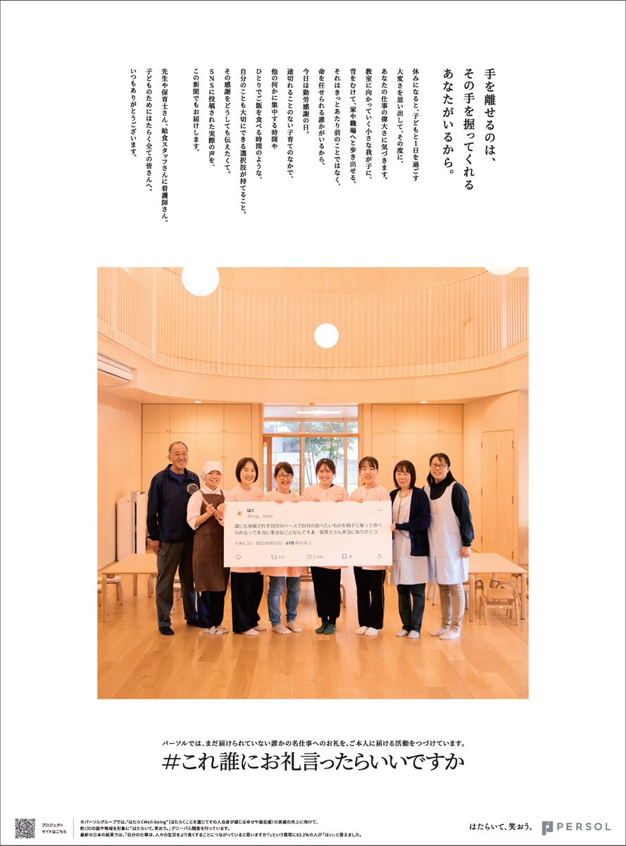 KOREDARE_PERSOL's tweet photo. 誰かの名仕事へのお礼を集め、その本人を探し出し実際に届ける「#これ誰にお礼言ったらいいですか」
今年の勤労感謝の日には、親と子の毎日を支える保育関係の皆さんへのお礼を、新聞広告として届けました。

▼これまでのプロジェクトの詳細はこちらから
https://t.co/5dQLhW4svb https://t.co/nQwvFXpyJ3