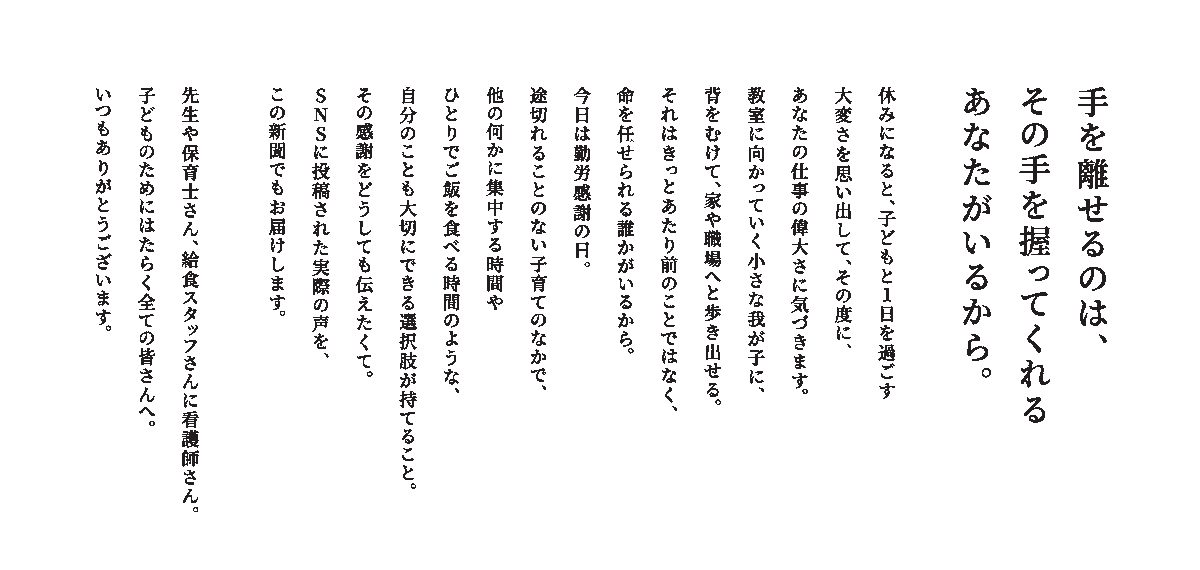 KOREDARE_PERSOL's tweet photo. 誰かの名仕事へのお礼を集め、その本人を探し出し実際に届ける「#これ誰にお礼言ったらいいですか」
今年の勤労感謝の日には、親と子の毎日を支える保育関係の皆さんへのお礼を、新聞広告として届けました。

▼これまでのプロジェクトの詳細はこちらから
https://t.co/5dQLhW4svb https://t.co/nQwvFXpyJ3