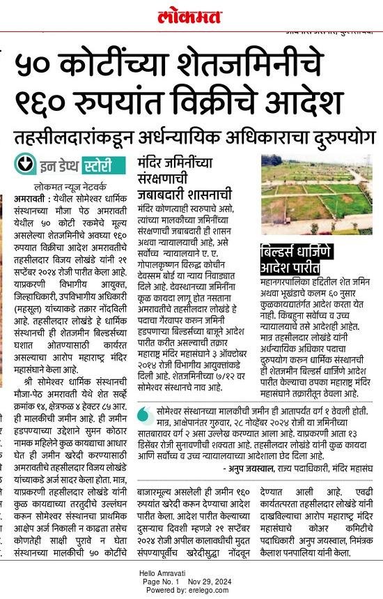 अमरावती के श्री सोमेश्वर महादेव संस्थान की ५० कोटीकी जमीन केवल ९६० रुपये में बेच दी गई! 
 बिल्डर को फायदा पहुंचाने के लिए अधिकारियों की मिलीभगत का आरोप। 
  महाराष्ट्र मंदिर महासंघ ने की मांग: दोषी अधिकारियों पर तुरंत कार्रवाई हो और जमीन मंदिर को वापस दी जाय
#Protect_Temple_Lands