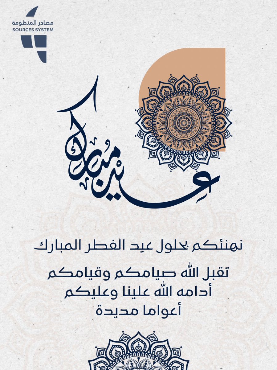sys_com_sa's tweet photo. #عيد_الفطر 
تقبل الله صيامكم وقيامكم وكل عام وانتم بخير 🤍✨ https://t.co/EXXcfpYRU7