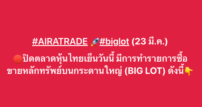 AIRAPLC's tweet image. #AIRATRADE 🚀#biglot (23 มี.ค.)
🔴ปิดตลาดหุ้นไทยเย็นวันนี้ มีการทำรายการซื้อขายหลักทรัพย์บนกระดานใหญ่ (BIG LOT)
#การซื้อขายหุ้นแบบBigLot #การซื้อขายหลักทรัพย์รายใหญ่Biglot #การซื้อขายรายใหญ่BigLot #การซื้อขายหุ้นแบบBigLot #BigLotย้อนหลัง #BIGLOTวันนี้