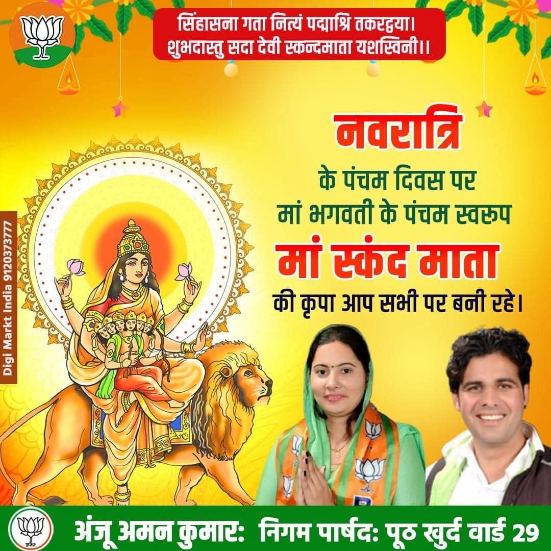 नवरात्रि के पंचम दिवस पर 
मां भगवती के पंचम स्वरूप 
मां स्कंद माता की कृपा आप सभी पर बनी रहे।

#Skandmata #ChaitraNavratri #navratri