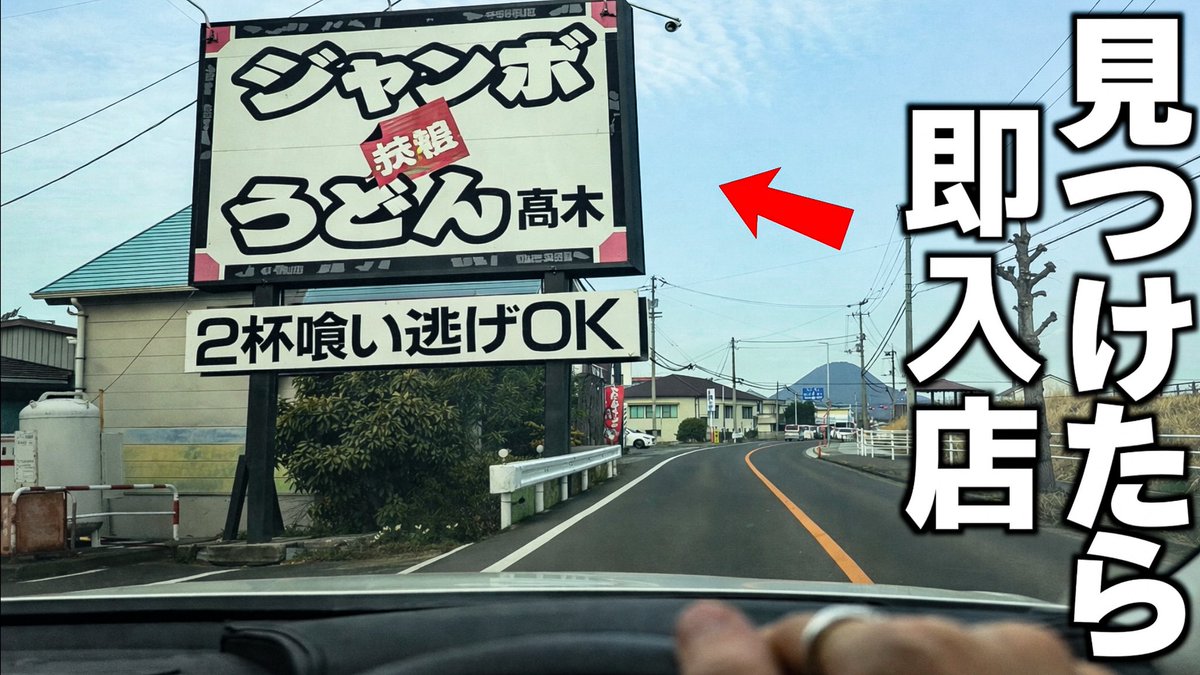 今日の動画！ 「香川県でうどん屋見つけたら即入店ドライブが過酷すぎ