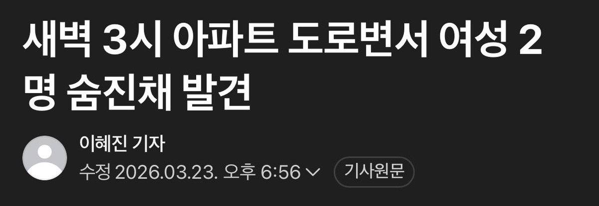 도로변에 여성 2명 숨진채 발견…..

해당 기사 댓글 막힘…..

이걸 단순 ㅈㅅ로 종결 지으려는듯.