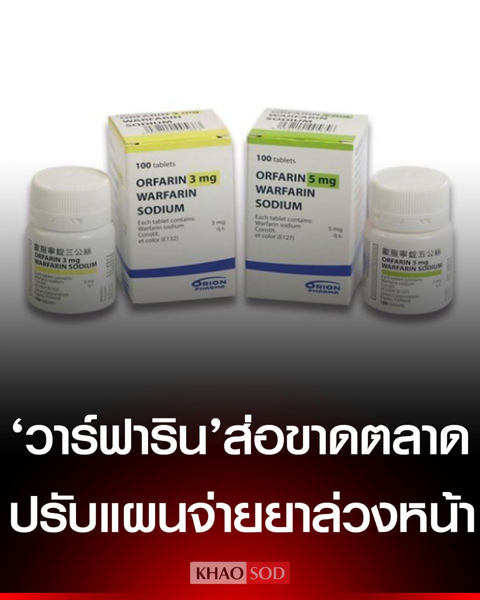 ปลัดสธ.เผย “ยาวาร์ฟาริน” จากอิสราเอล เสี่ยงขาดตลาด เร่งหาแหล่งทดแทน ในอินเดีย-จีน เตรียมปรับแผนจ่ายยาล่วงหน้าให้น้อยลง ยันยาและเวชภัณฑ์ของประเทศ “ยังเพียงพอ”