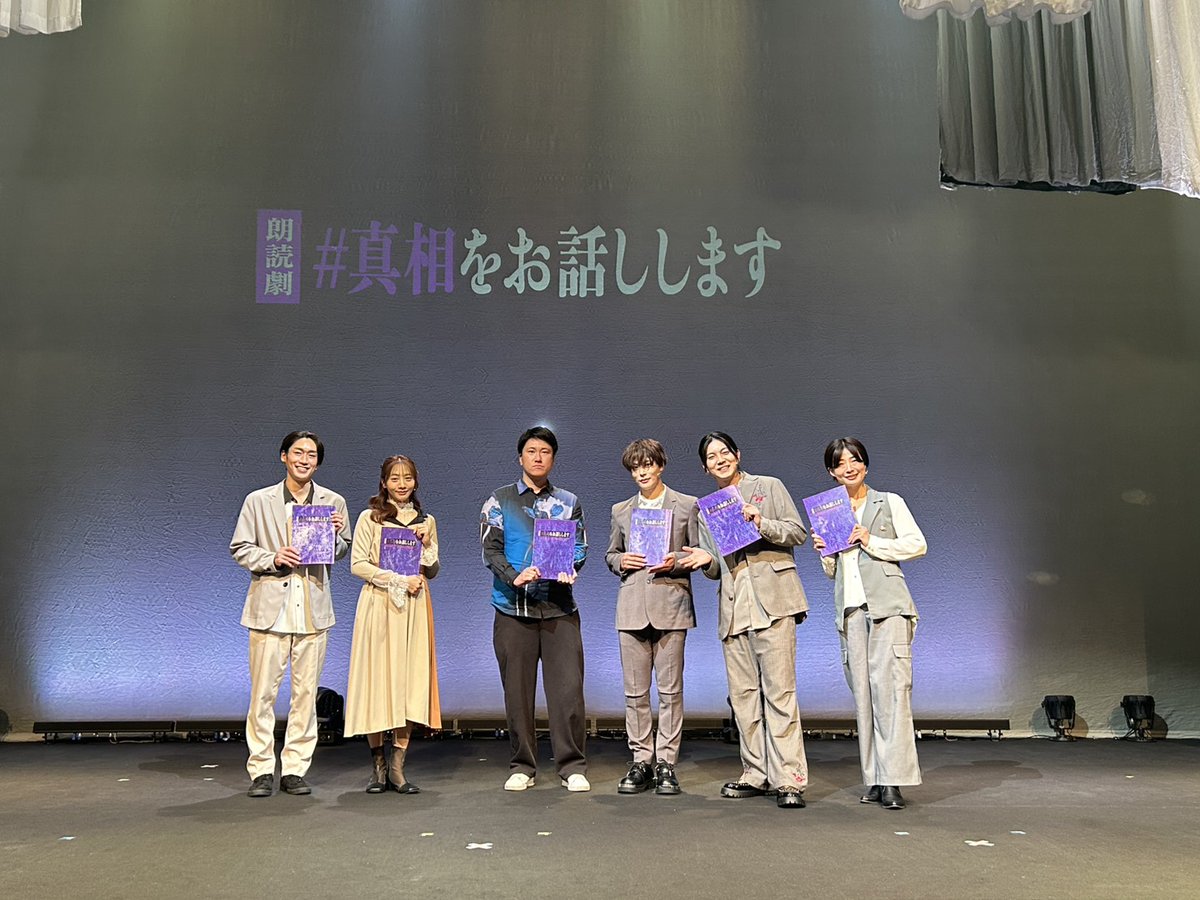 朗読劇「＃真相をお話しします」公式 tweet media