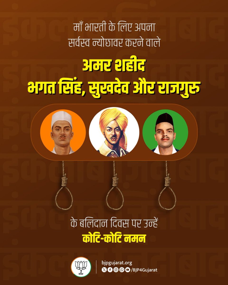 माँ भारती के लिए अपना सर्वस्व न्योछावर करने वाले अमर शहीद भगत सिंह, सुखदेव और राजगुरु के बलिदान दिवस पर उन्हें कोटि-कोटि नमन