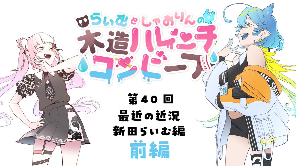 新田 らいむ🪦💧活動終了 tweet media