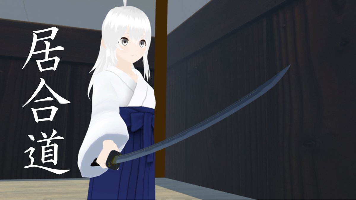 VRC剣術研究会 tweet media