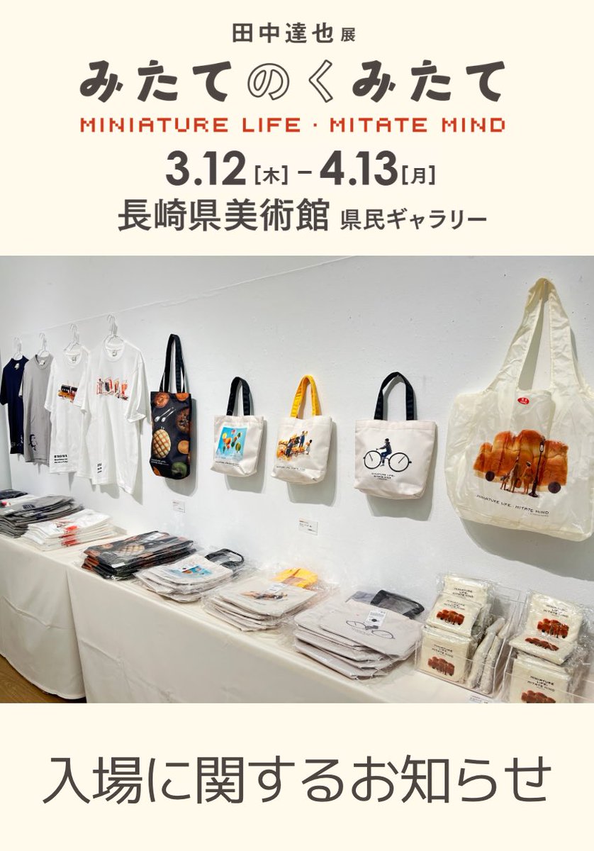 店頭長期展示品 混雑状況】 「田中達也展 #みたてのくみたて 」 10:50現在、混雑のため