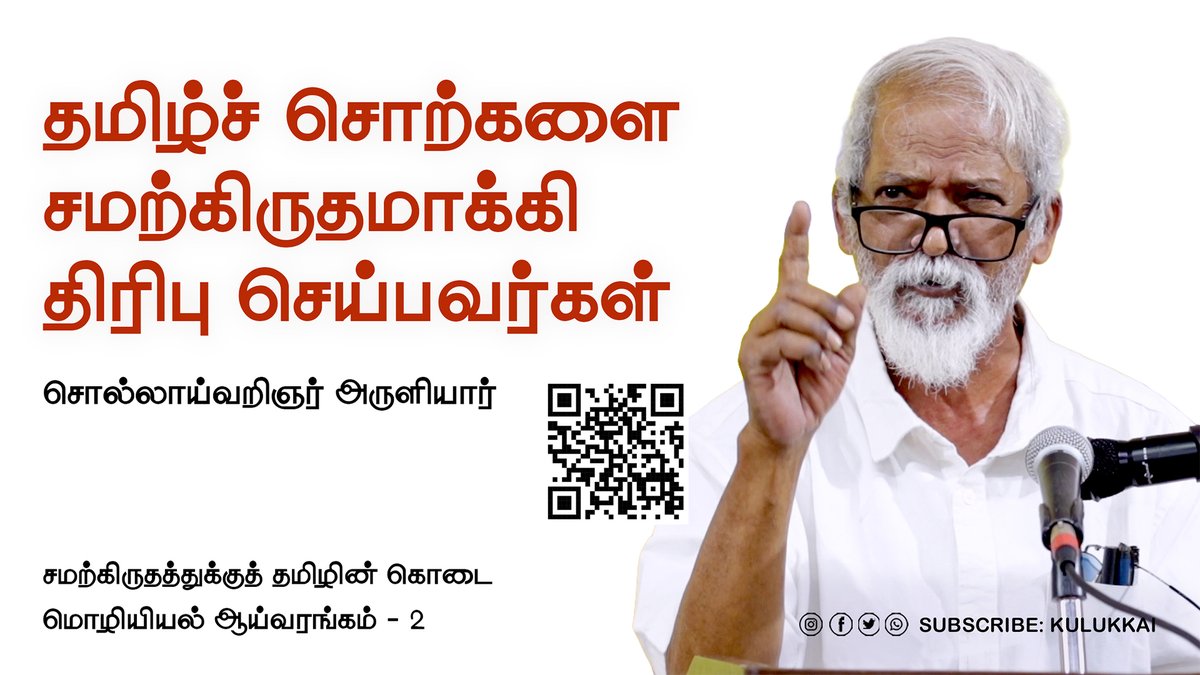 Kulukkai's tweet photo. தமிழ்ச் சொற்களை சமற்கிருதமாக்கி திரிபு செய்பவர்கள் | சொல்லாய்வறிஞர் ப. அருளியார்
https://t.co/HCBcW3w8z9
#அருளியார் #சமற்கிருதம் #தமிழ்வரலாறு #வேர்ச்சொல்லாய்வு #பெரியார் #திருக்குறள் #மொழிப்போர் #பார்ப்பனியம் #அகரம் #திராவிடம் #Etymology #Aruliyar #TamilPride #LanguageLoot https://t.co/7xCAdE5iuM