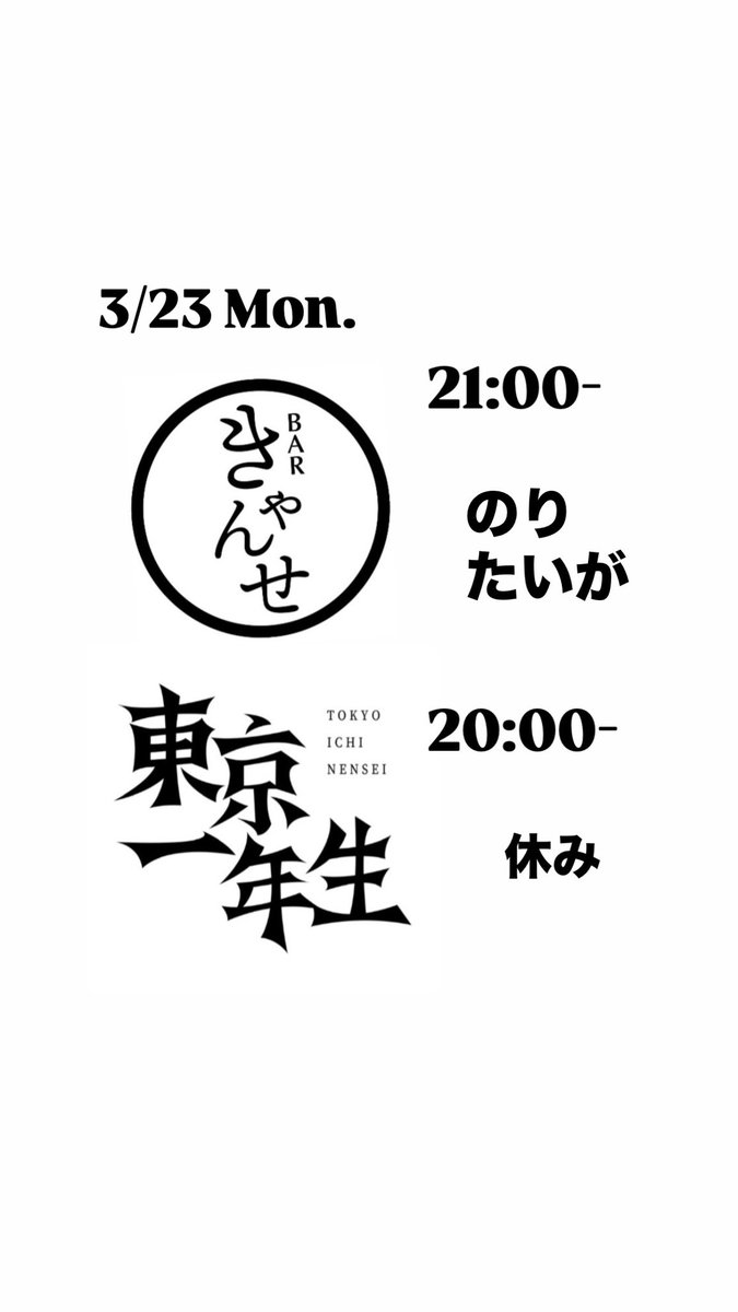 二丁目きゃんせ 4周年。2号店の東京一年生もよろしく!! tweet media