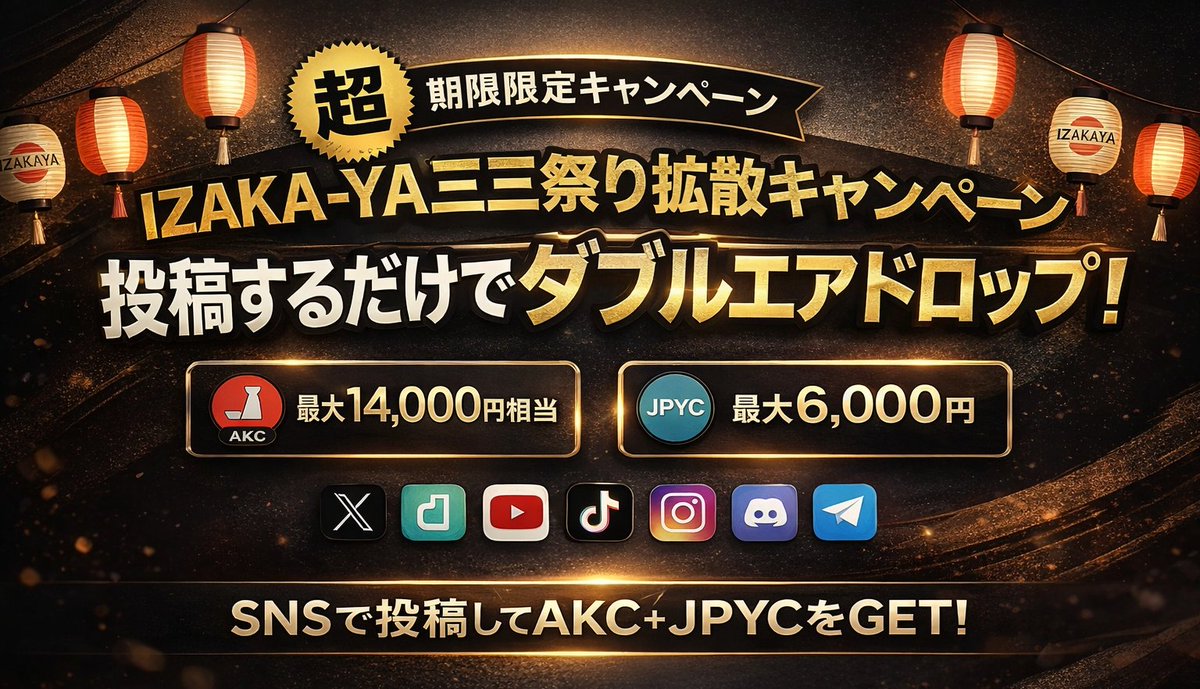 【 IZAKA-YA 三三祭り 記念Giveaway 】

🎁10USDT × 5名様

✅参加方法
➊フォロー <a href="/IZAKAYA_HOROYOI/">IZAKA-YA暗号資産ウォレット</a>
➋この投稿をLike＆RP
❸引用元をLike＆RP
⌛72h

✅ #IZAKAYA のキャンペーン
3日間のレンディングで年利33%のキャンペーン中です！