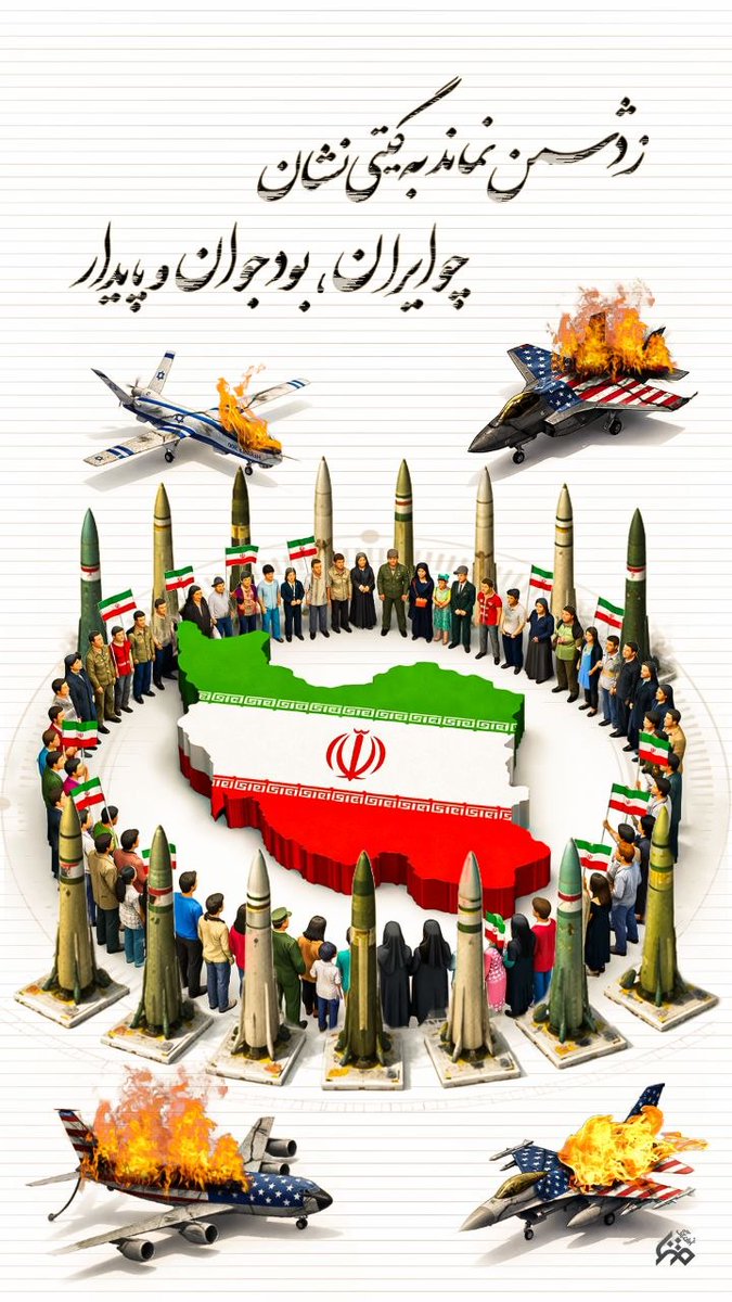 با غرور و افتخار به ایرانی بودن
به این مقاومت و ایستادگی
به این اتحاد و یکپارچگی 
میبالم 🇮🇷🇮🇷🇮🇷🇮🇷
#لبیک_یا_خامنه_ای
#از_تهران_لبیک