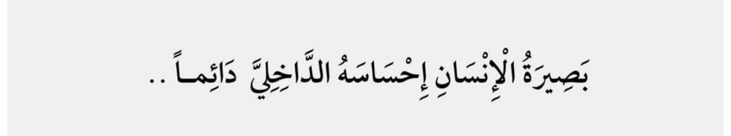 بصيرة الإنسان إحساسه الداخلي دائمًا .