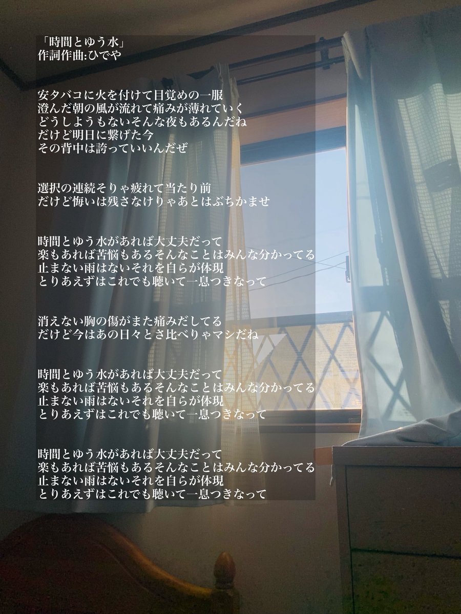 hideya_71's tweet photo. ひでや　「時間とゆう水」 Lyric

#歌詞　#lyric https://t.co/SXkTduckQw