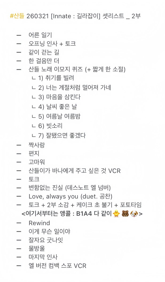 #B1A4 #산들 #신우 #공찬 260321
[Innate : 길라잡이] 셋리스트 _ 1부 / 2부