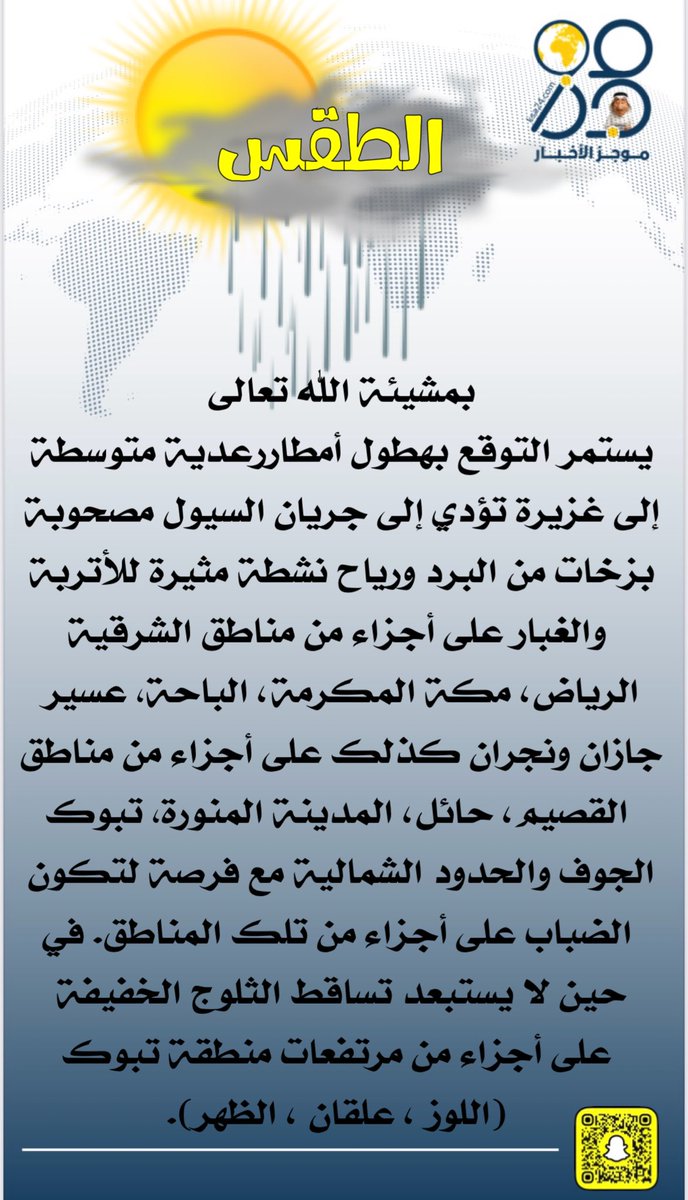 المركز الوطني للأرصاد يحذر من أجواء متقلبة ويدعو لأخذ الاحتياطات #الطقس_اليوم