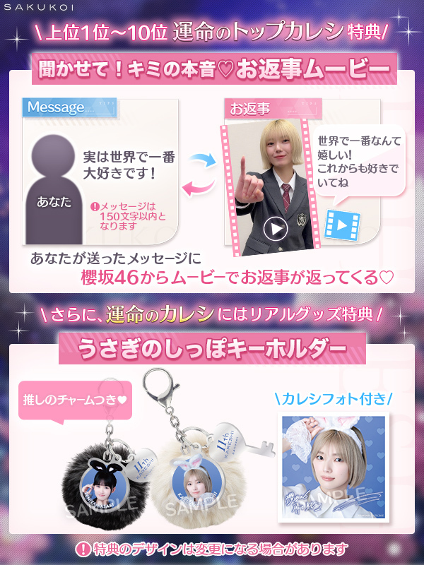 櫻坂46 から ムービーでお返事がもらえる♡ ＼ 「第11回カレシイベント
