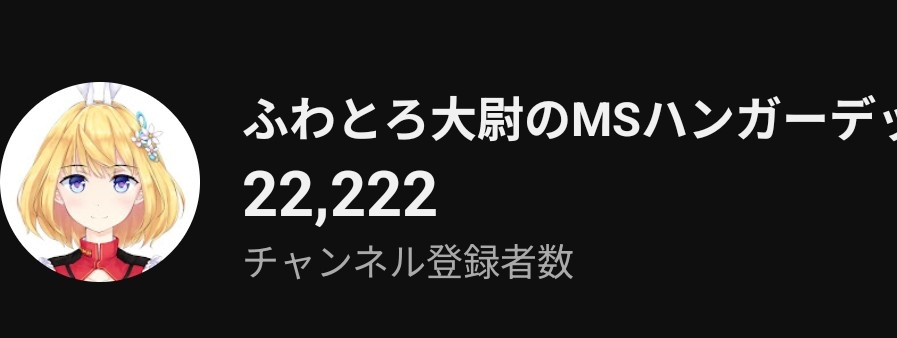 v_huwatoro's tweet photo. こんとろです🐇❤️‍🔥
チャンネル登録者数が22,222のゾロ目になりました🥳
次は33,333のゾロ目を目指して頑張ります💪 https://t.co/Wv2v61o1GX