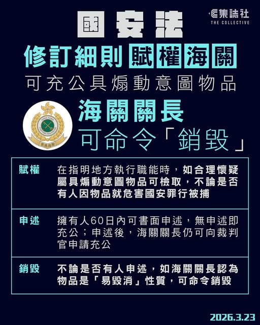 icablenews's tweet photo. 《集誌社》
國安法｜修訂細則賦權海關　可充公具煽動意圖物品　海關關長可命令「銷毀」
全文：https://t.co/elXeIyJ61B
//海關人員如在指明地方執行職能時，合理地懷疑某物品屬具煽動意圖的物品，不論是否有人因國安罪行被捕，仍可充公有關物品。物品擁有人可...向海關關長以書面申述提出反對// https://t.co/zvrojRmlmr