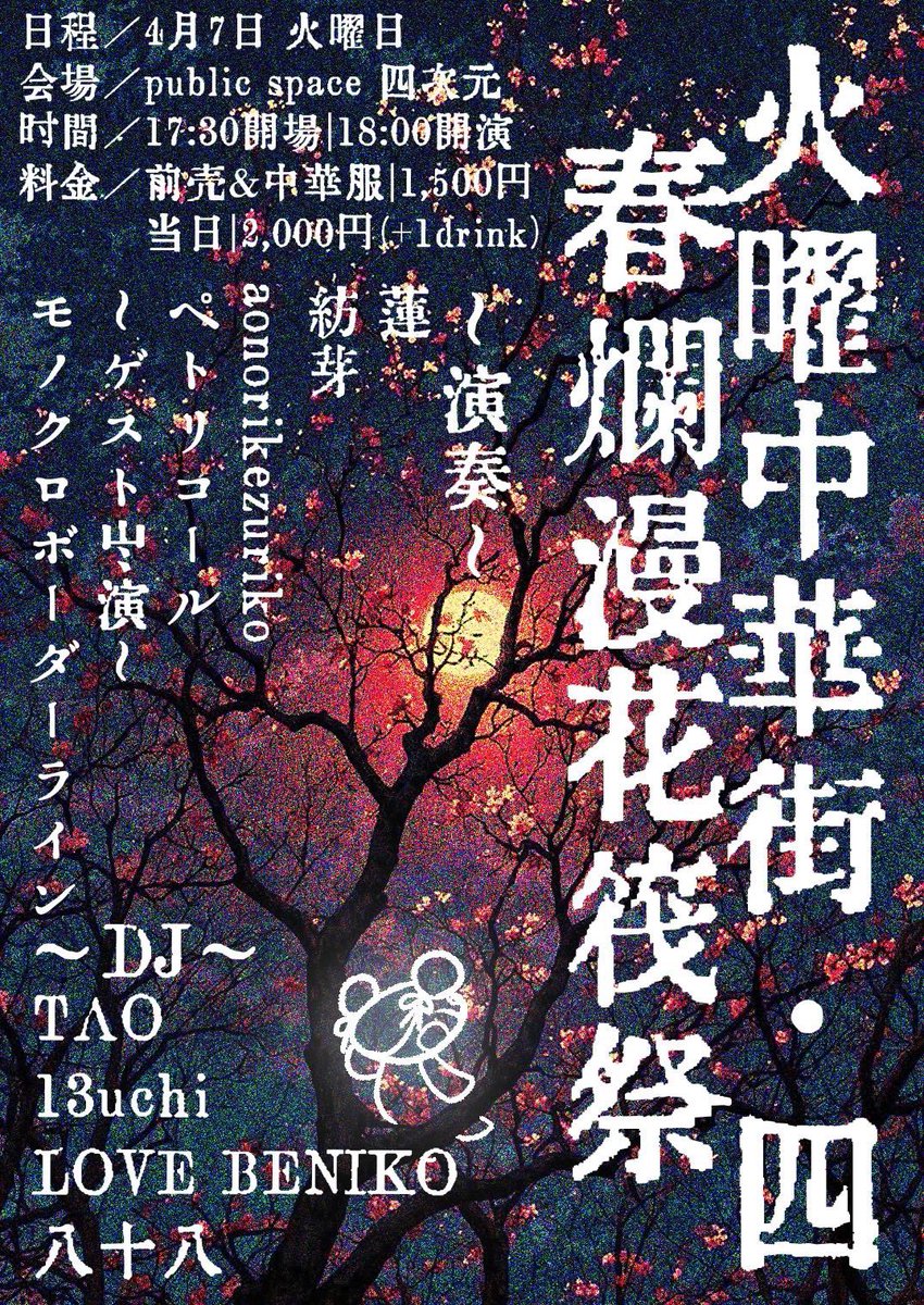 【次のライブ🔥】

火曜中華街・四
春燗漫花筏祭

会場 public space 四次元
開場/開演 17:30/18:00
前売&amp;中華服 ¥1500-（+1drink）
当日¥2000-（+1drink）

ご予約DMまたは
petrichor.0927@gmail.com
にてお待ちしてます🔥