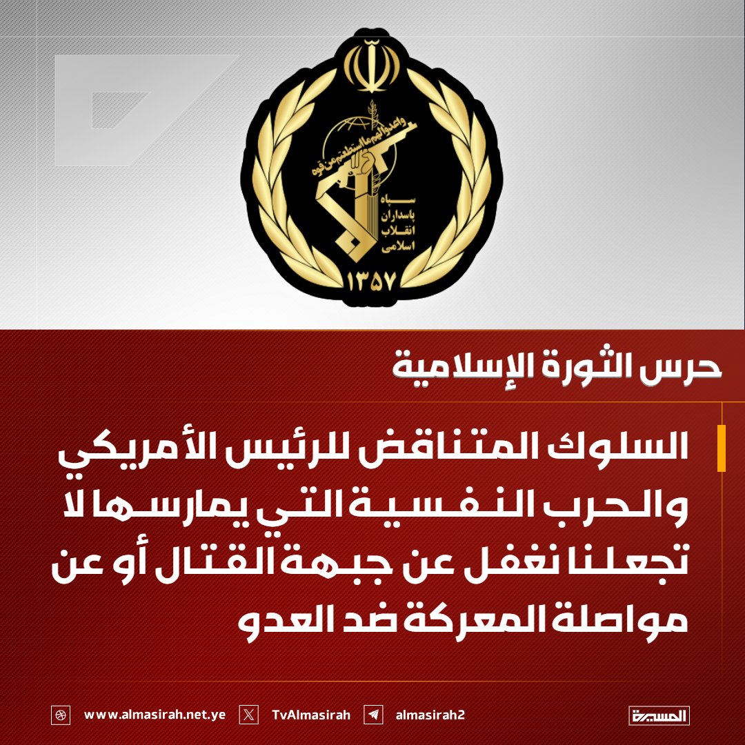 TvAlmasirah's tweet photo. ⭕️عاجل⭕️
حرس الثورة الإسلامية: السلوك المتناقض للرئيس الأمريكي والحرب النفسية التي يمارسها لا تجعلنا نغفل عن جبهة القتال أو عن مواصلة المعركة ضد العدو https://t.co/L8k3aHK7Ef