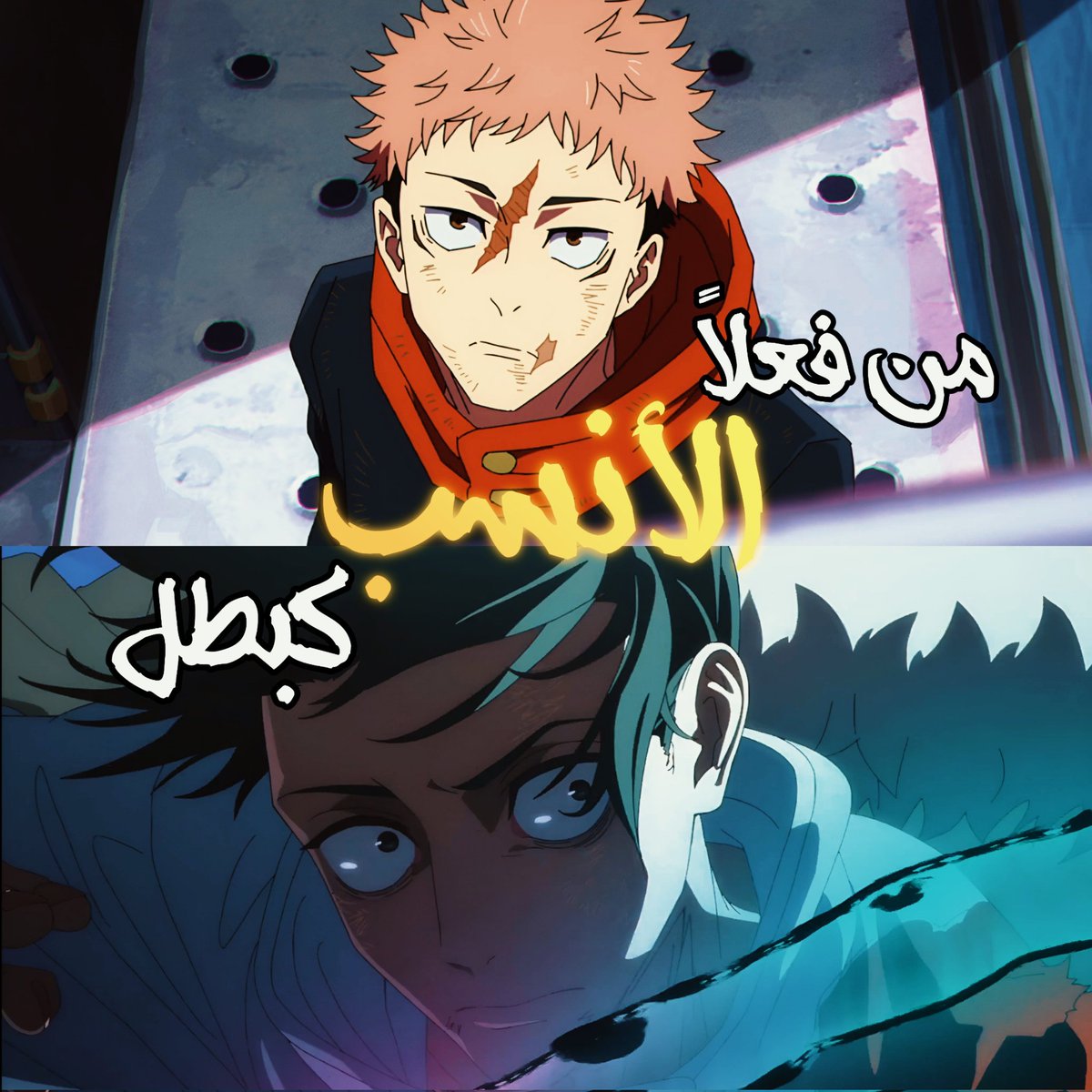- موضوع مثير للجدل حاليا❗

من فعلاً المناسب و الي له كامل المقومات الي تجعله اختيار مثالي ليكون بطل قصة جوجوتسو كايسن؟

ايتادوري يوجي؟ ام اوكوتسو يوتا؟
في ذي الجريدة انا راح اتكلم بعيداً عن حبي لشخصية يوجي

و بعيداً برضو عن حبي لشخصية يوتا لاني احب اثنينهم و ماراح اتكلم على مين