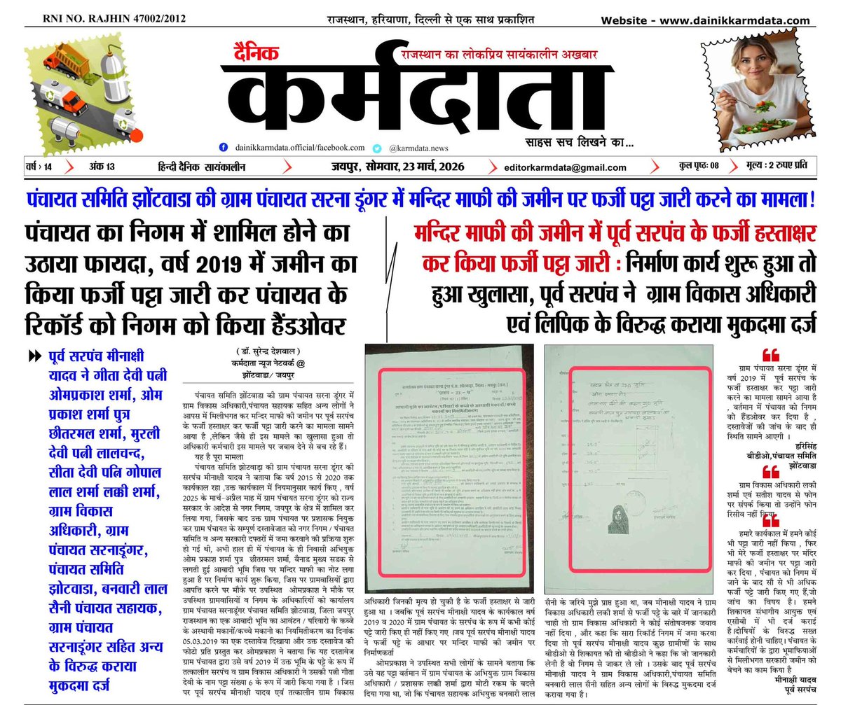 #Jaipur: पंचायत समिति झोंटवाडा की ग्राम पंचायत सरना डूंगर में पूर्व सरपंच मीनाक्षी यादव के फर्जी हस्ताक्षर कर किए फर्जी पट्टे जारी,  पूर्व सरपंच ने ग्राम विकास अधिकारी,पंचायत सहायक सहित अन्य के विरुद्ध कराया मुकदमा दर्ज।
<a href="/RDPR_Rajasthan/">Rural Development & Panchayati Raj Dept, Rajasthan</a> <a href="/RajCMO/">CMO Rajasthan</a> <a href="/DIPRRajasthan/">सूचना एवं जनसम्पर्क विभाग, राजस्थान सरकार</a>