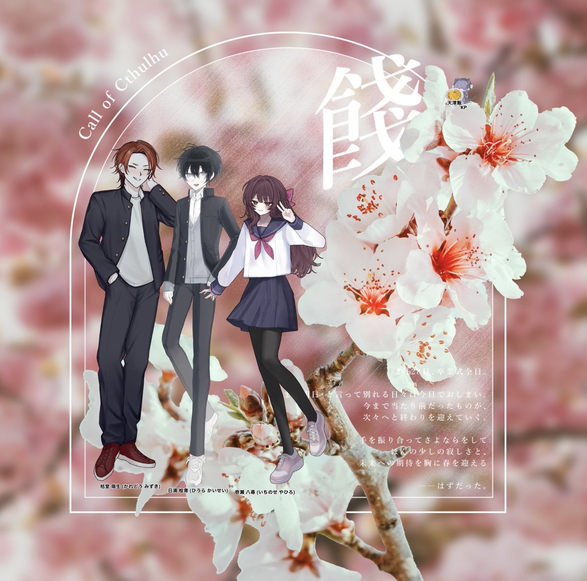 CoC「餞」

NPC/日浦 桧青(廣見谷)
PC/枯堂 瑞生(ラクさん)
　 /壱瀬 八尋(とまさん)

END：1