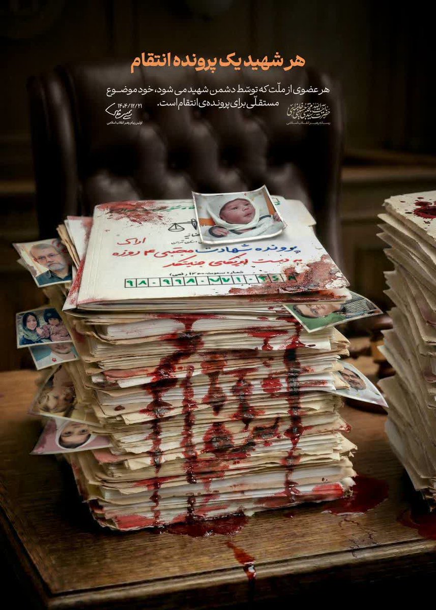 هر شهید یک پرونده انتقام

هر عضوی از ملت که توسط دشمن شهید میشود، خود موضوع مستقلی برای پرونده انتقام است.

بخشی از اولین پیام حضرت آیت‌الله سیّدمجتبیٰ حسینی خامنه‌ای رهبر معظّم انقلاب اسلامی | ۲۱ اسفند ۱۴۰۴
#از_تهران_لبیک
#لبیک_یا_خامنه_ای