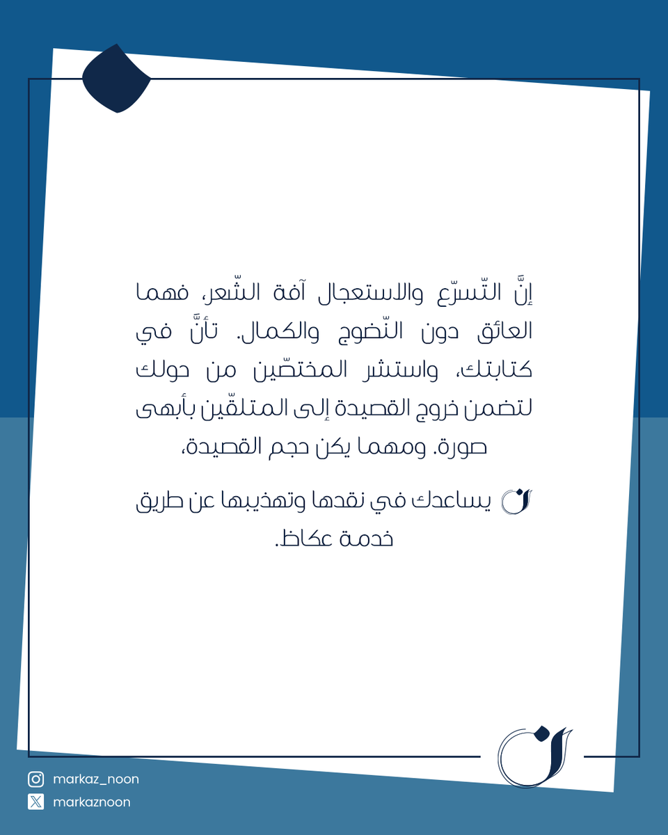 MarkazNoon's tweet photo. الرجوع للمختص ضرورة بكل مجالات الحياة… وحتى بالشعر!
مو كل تجربة تكفي، تحتاج عين ناقدة تكشف الجمال وتصحّح الأخطاء.
مع (ن)، نقد واستشارة لنصك الشعري عبر خدمة عكاظ ✍🏻

📲99140430 https://t.co/jkPJ3P33cg