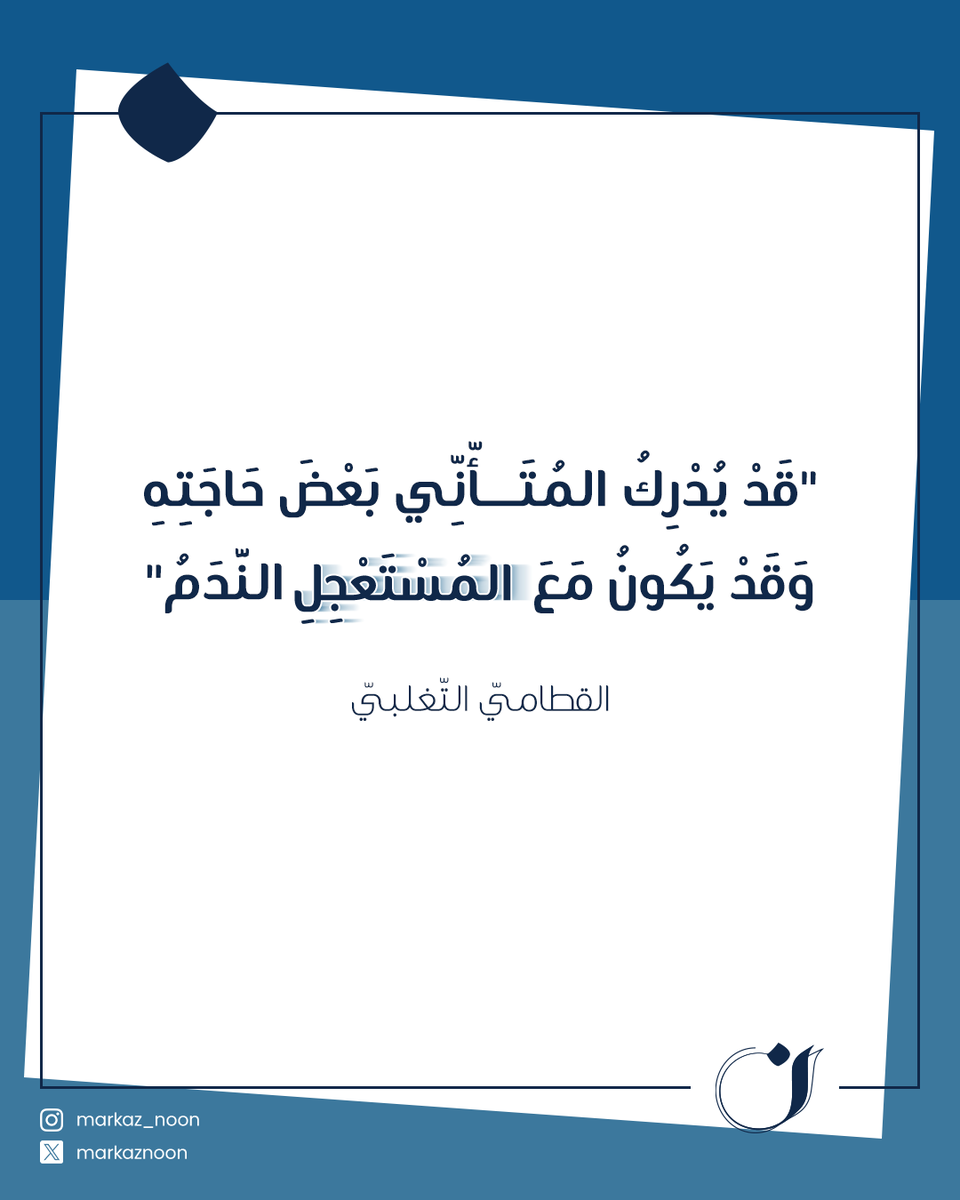 MarkazNoon's tweet photo. الرجوع للمختص ضرورة بكل مجالات الحياة… وحتى بالشعر!
مو كل تجربة تكفي، تحتاج عين ناقدة تكشف الجمال وتصحّح الأخطاء.
مع (ن)، نقد واستشارة لنصك الشعري عبر خدمة عكاظ ✍🏻

📲99140430 https://t.co/jkPJ3P33cg