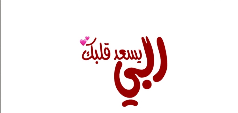 ♥ بدون زعل ♥ tweet media