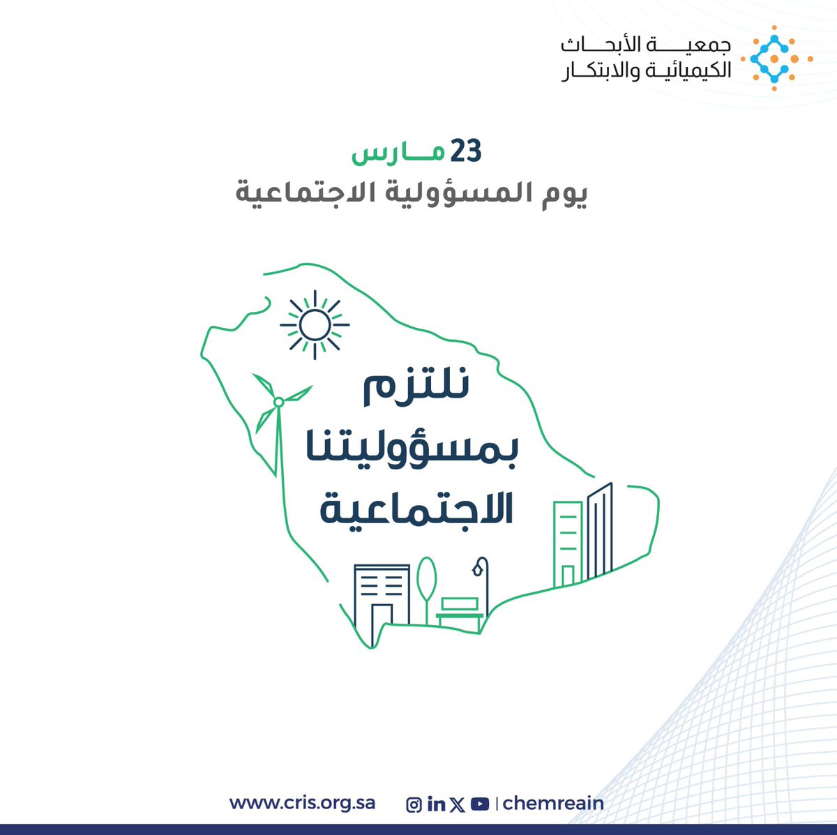 chemreain's tweet photo. في يوم المسؤولية الاجتماعية، نؤمن أن الأثر الحقيقي يبدأ بخطوة، ويكبر بتكاتف الجهود ✨
في جمعيتنا، نعمل بشغف لنصنع فرقاً مستداماً في حياة المستفيدين، ونبني مجتمعاً أكثر وعياً وتكافلًا ✨ 

#المسؤولية_الاجتماعية https://t.co/uxp98clteM