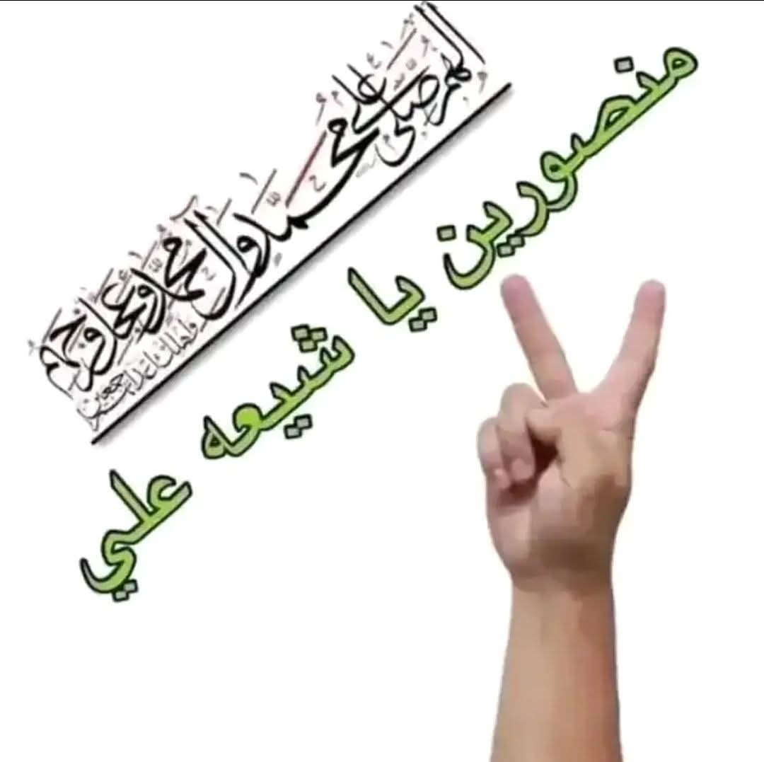 AbwLy10473's tweet photo. @3M_SI يستشهد الشرفاء ويفرح ابن الزنا
اللهم أحفظ سادتنا وحشدنا المقدس والنصر للجمهورية الإسلامية الإيرانية ويرحم شهدائنا الرحمه والغفران لارواحهم الطاهرة https://t.co/F67SXEbrLX