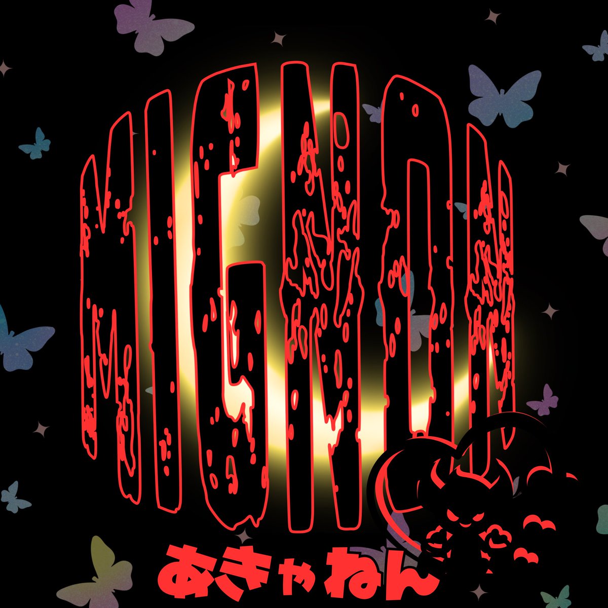 あきゃねんⒷ【BLADE/Mignon】総代表 tweet media