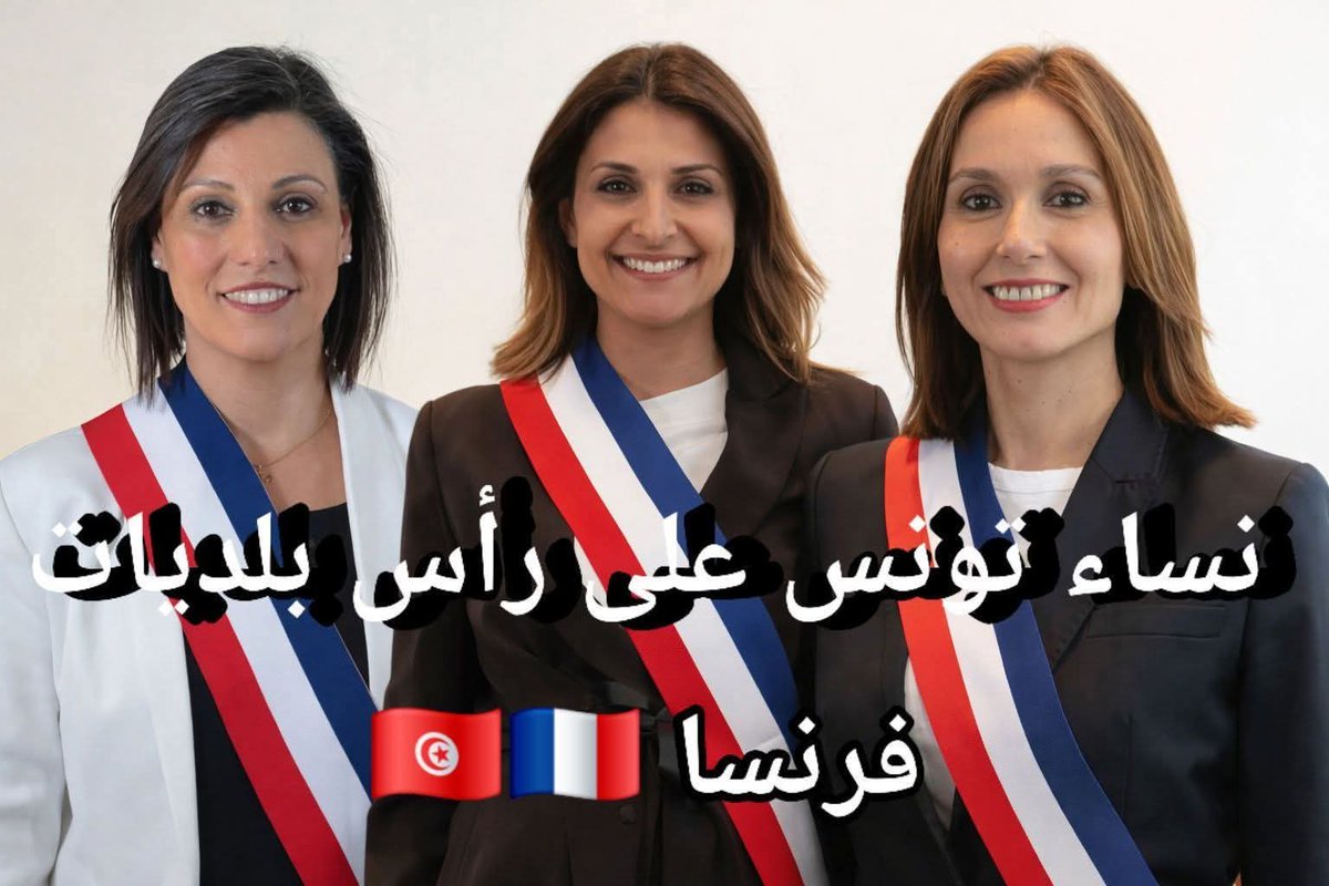ChtirLobna's tweet photo. تونسيات 
يفزن في الإنتخابات البلدية في فرنسا 
🇹🇳🇫🇷
رفيقة رزقي: رئيسة بلدية Chilly-Mazarin
ايمان صوبد: رئيسة بلدية اورلي
خلود بودبوس ، نائبة رئيس بلدية Cap d'ail https://t.co/4vor4Cc3Bp