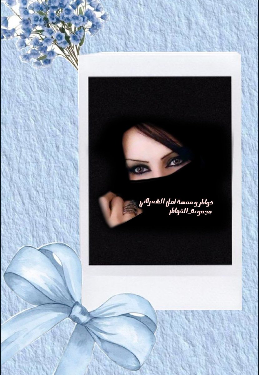 507🇸🇦✍خواطر منى الشهراني🇸🇦 tweet media