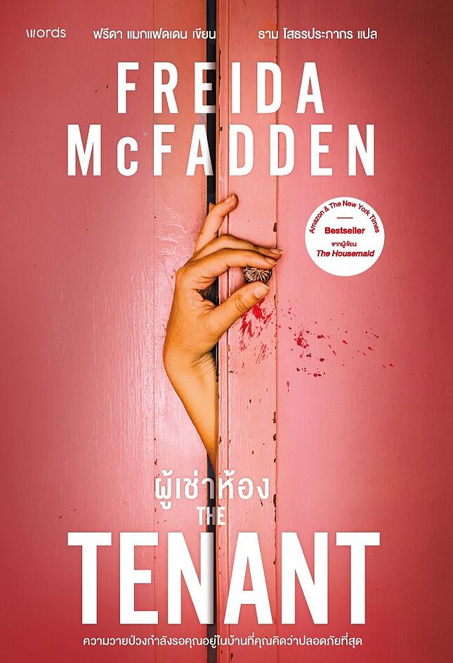 BrandmShop's tweet photo. [หนังสือใหม่ในซีล] นิยายแปล #TheTenant #ผู้เช่าห้อง เขียนโดย ฟรีดา แมกแฟดเดน (Freida McFadden)

** ราคา 325 บาท รวมส่ง EMS
** สั่งซื้อ ทาง Line @azy7355w หรือ inbox ได้เลยค่ะ 

#นิยายแนะนํา #ตามหานิยาย #แนะนํานิยาย  #นิยายแปล https://t.co/gLkyBJ6Zje