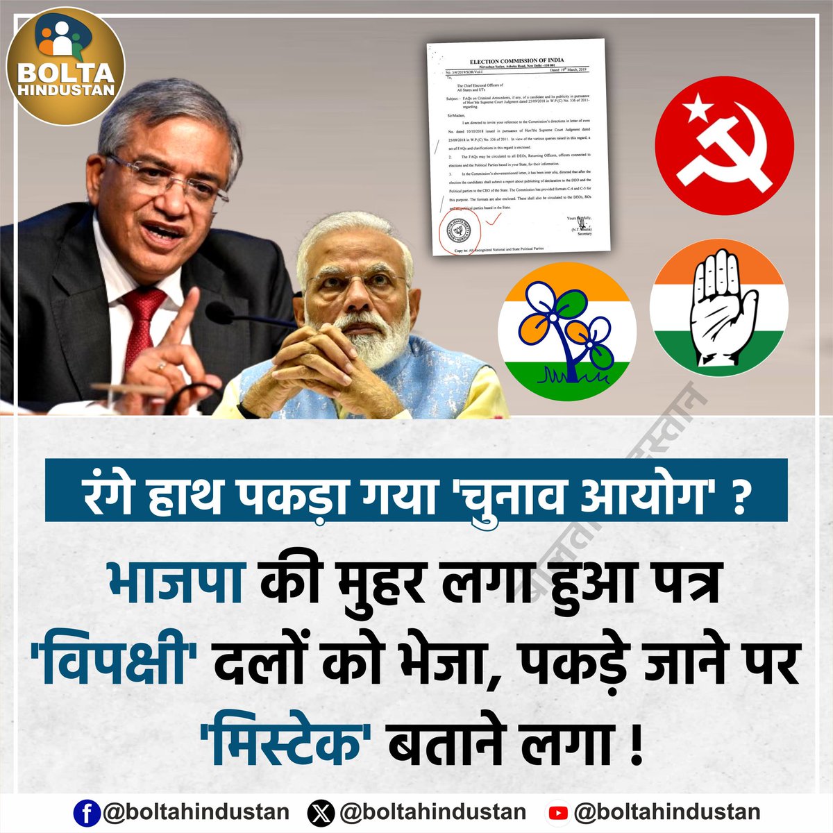 पत्र चुनाव आयोग का,
मुहर भाजपा की।

और सफाई? “मिस्टेक”

देश बेवकूफ नहीं है।
