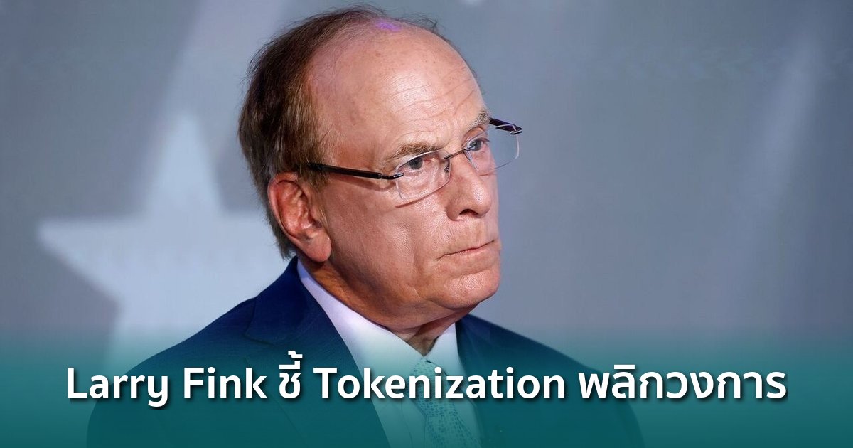 siamblockchain's tweet image. 🟢 ทุ่มสุดตัว! Larry Fink ฟันธง Tokenization จะพลิกโฉม Wall Street ตลอดกาล

siamblockchain.com/2026/03/23/lar…

#blackrock #BUIDL #LarryFink #Crypto #คริปโต