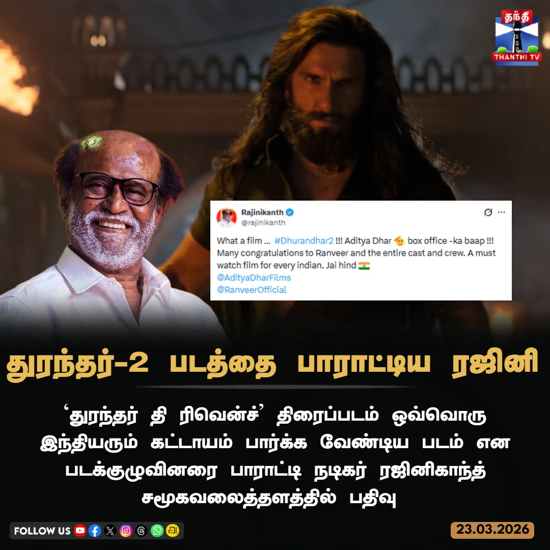 ThanthiTV's tweet photo. துரந்தர்-2 படத்தை பாராட்டிய ரஜினி 

`துரந்தர் தி ரிவென்ச்' திரைப்படம் ஒவ்வொரு இந்தியரும் கட்டாயம் பார்க்க வேண்டிய படம் என படக்குழுவினரை பாராட்டி நடிகர் ரஜினிகாந்த் சமூகவலைத்தளத்தில் பதிவு

#Rajinikanth #Dhuranthar2 #Ranveersingh #AdityaDhar #Thanthitv https://t.co/L7GcuO3RlN