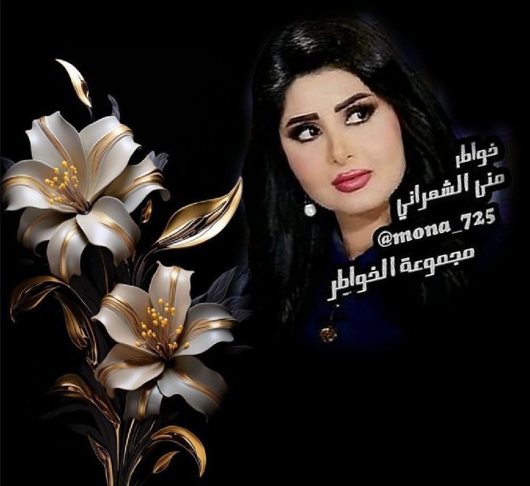 507🇸🇦✍خواطر منى الشهراني🇸🇦 tweet media