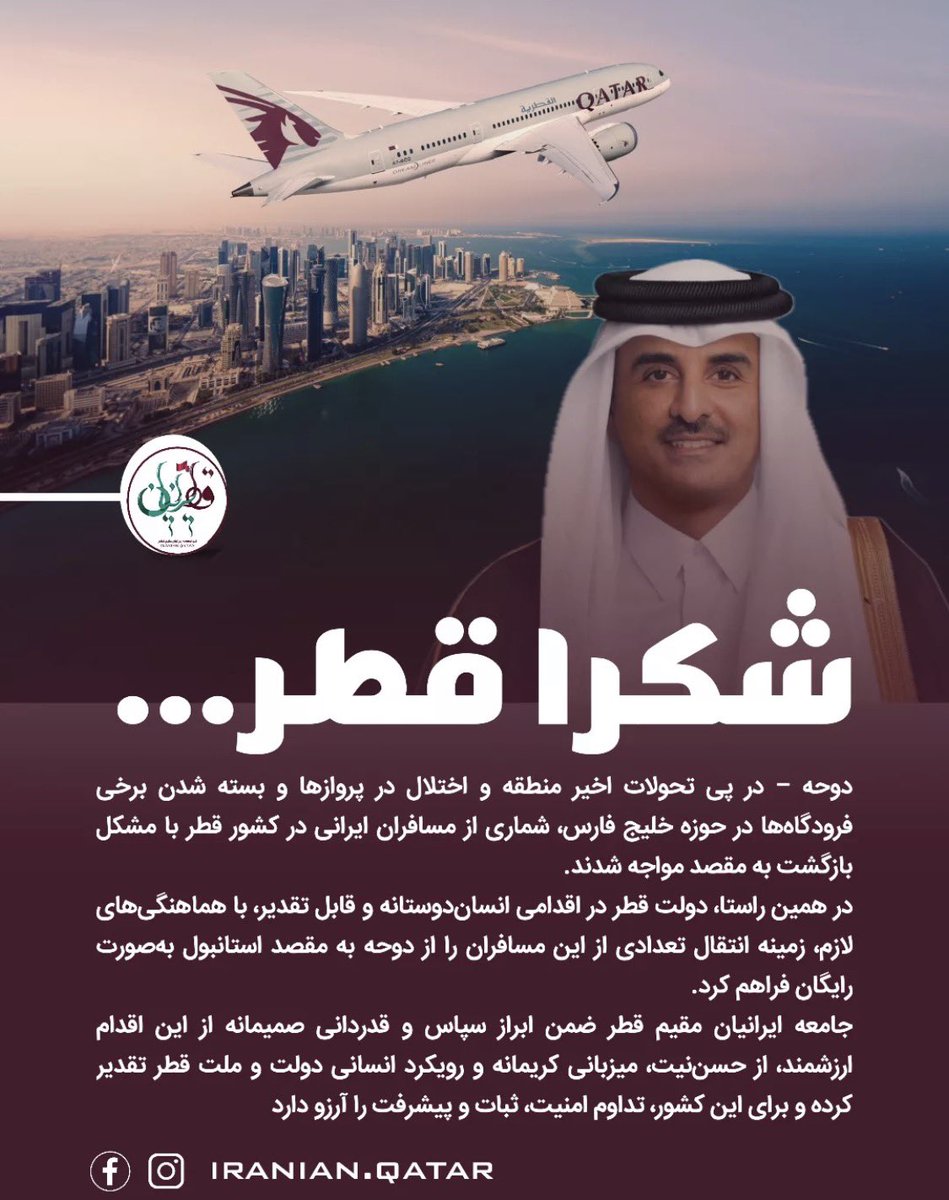_iloveqatar2022's tweet photo. 🤍 هذا ترجمة النص من الفارسية إلى العربية:

⸻👇👇👇👇👇👇👇👇👇👇

شكرًا قطر…

الدوحة – على إثر التطورات الأخيرة في المنطقة وحدوث اضطرابات في الرحلات الجوية وإغلاق بعض مطارات منطقة الخليج، واجه عدد من المسافرين الإيرانيين في دولة قطر مشكلة في العودة إلى وجهاتهم.

وفي هذا السياق، قامت حكومة قطر بخطوة إنسانية ودودة ومقدّرة، حيث وفّرت – بالتنسيق اللازم – نقل عدد من هؤلاء المسافرين من الدوحة إلى إسطنبول بشكل مجاني.

وقد أعربت الجالية الإيرانية المقيمة في قطر عن خالص الشكر والتقدير لهذا الموقف الكريم، مثمّنة حسن الضيافة والنهج الإنساني لدولة قطر وشعبها، ومتمنية لهذا البلد دوام الأمن والاستقرار والتقدّم