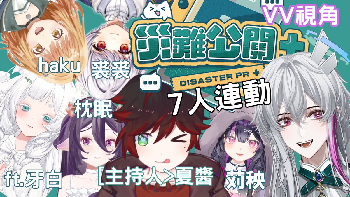 VVsu_Alseris's tweet photo. #連動【#新人vtuber 】 #災難公關
第一次7人連動...
欸...應該不會燒起來吧🔥
今晚22:00 待機室/連動名單↓
#VVsu #VV #微思 #微觀群眾 #初見歡迎 #初見さん歓迎 #人造人 #新人vtuber #男v #台v #vtuberuprising #vtuber #chinese #english #災難公關 #DisasterPR #拡散望む https://t.co/OcczBUMY3b