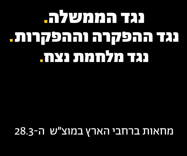 מי היה מאמין שממשלת הטבח, ההפקרה, הביזה, ההפיכה, ההרס והחורבן שוב גוררת מלחמה מסיבות פוליטיות, ללא אסטרטגיה וללא יעדים ברורים.

בחסות המלחמה הם שודדים אותנו בלי רחמים, בחסות המלחמה הם מאיצים את ההפיכה, סוחטים ביטול משפט לנתניהו, הטרור היהודי בגדה משתולל, ביריוני המשטר מתעמרים