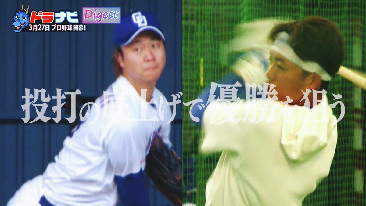 ドラナビ〔公式〕【球団公認ドラゴンズ応援番組】 tweet media